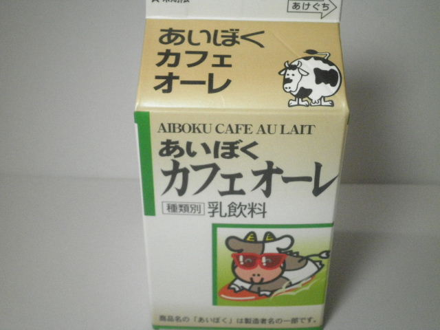 今日の飲み物：愛知県のご当地コーヒー牛乳 「あいぼくカフェオーレ」を飲む！
