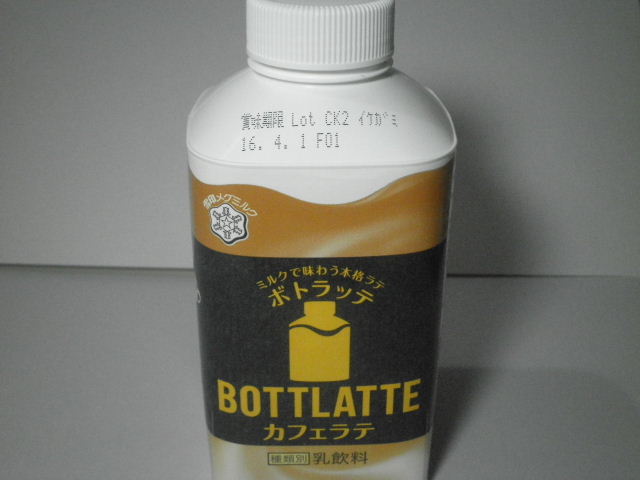 今日の飲み物：雪印メグミルクの「ボトラッテ カフェラテ」を飲む！