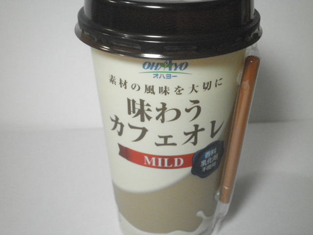 コーヒー牛乳：オハヨー乳業の「味わうカフェオレ マイルド」
