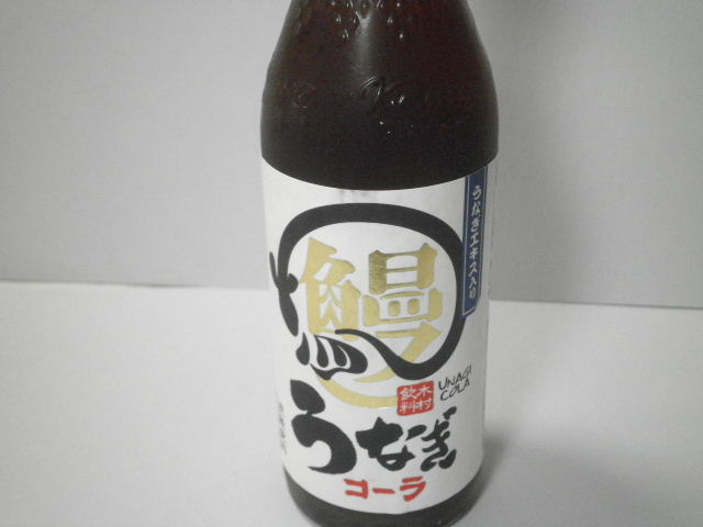 静岡のご当地コーラ：木村飲料「うなぎコーラ」を飲んでみる！