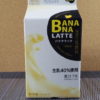 今日の飲み物：森乳業の「バナナラッテ」を飲む！