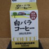 鳥取県のご当地コーヒー牛乳：白バラコーヒーを飲む！